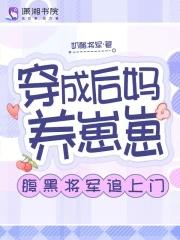 穿越成后妈养孩子的现代