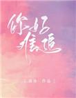 你好难追南休无防盗