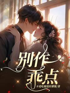 乖 别闹