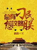 总有刁民想害朕游戏攻略13