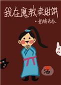 我在魔教卖甜饼奶西
