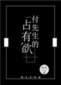 付先生的占有欲剧透