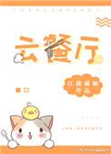 云餐厅什么意思