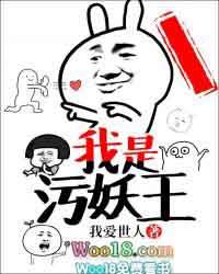 我是污妖王TXT百度