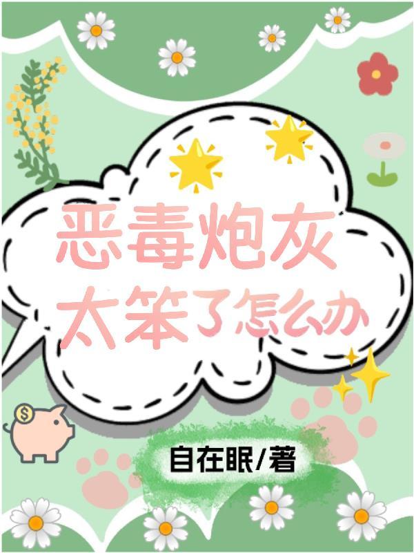 恶毒炮灰是万人迷快穿
