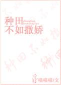 种田不如撒娇TXT百度资源