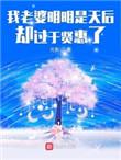 我老婆明明是天后却过于贤惠了437章