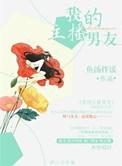 我的主播男友第二十话
