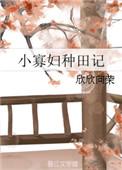 小寡妇种田欣欣向荣