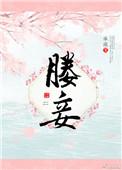 媵妾知春双重生免费阅读
