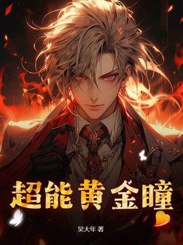 超能黄金瞳百科