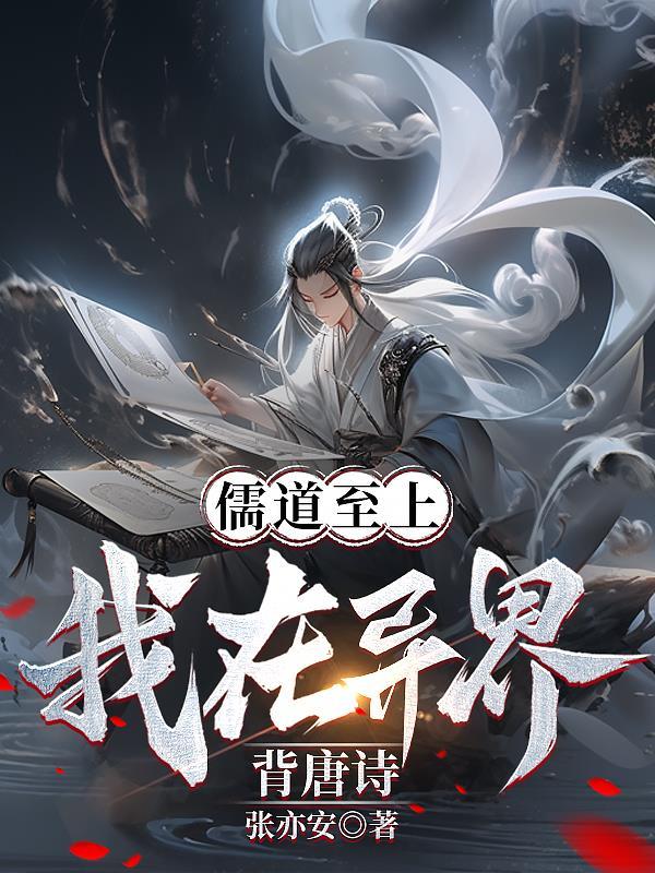 穿越异界儒道至上的