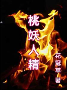 桃夭扮演者