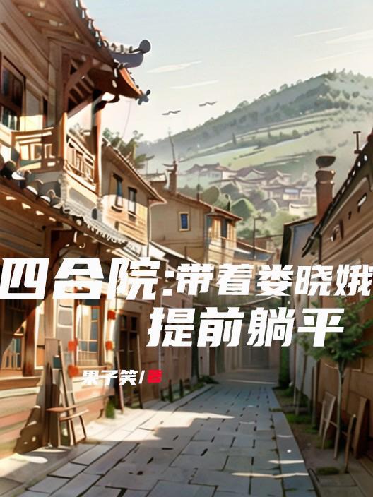 四合院重生娄晓娥