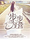 步步为营教授请君入瓮阅读