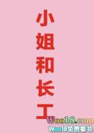 小姐和长工by