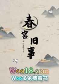 舂宫密史