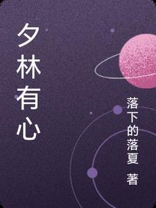 心有灵犀的夕是哪个夕