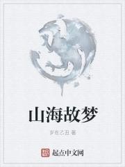 山海入梦来百度百科