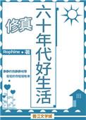 六十年代好生活我尽力了
