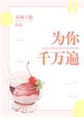 为你千万遍灰调子猫笔趣阁