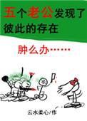 五个老公发现了彼此的存在怎么办晋江
