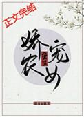 娇宠农女(重生) 醉时容笑笔趣阁