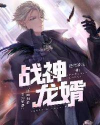 战神龙婿唐明