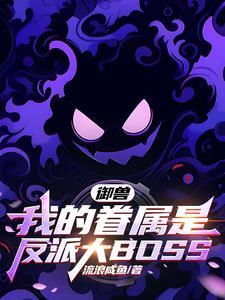 我的御兽系统