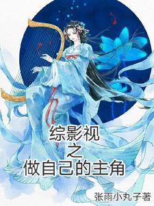 综影视原创男主