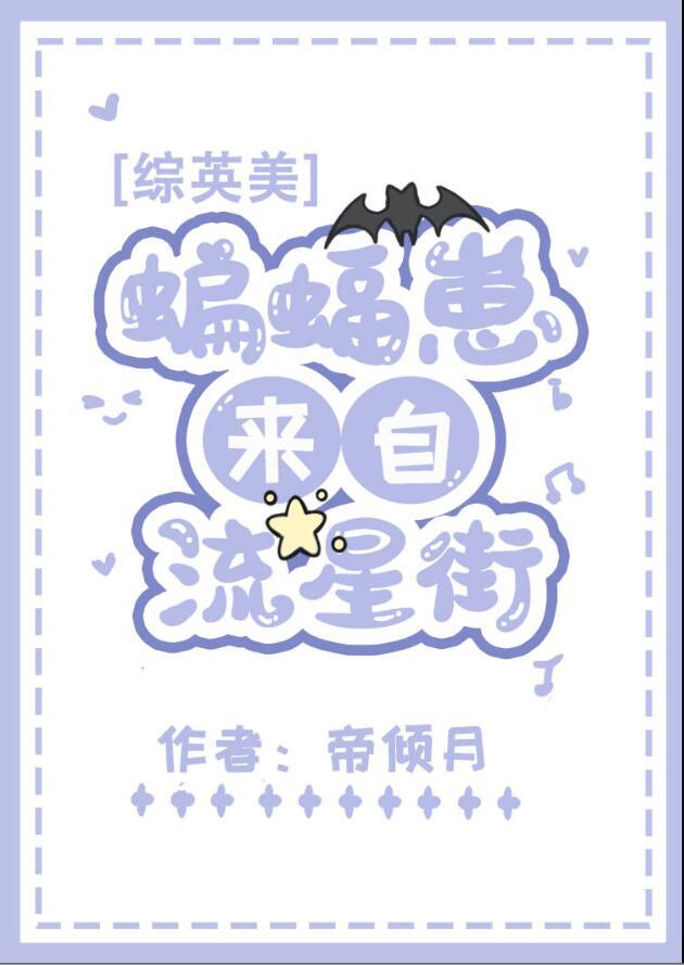 综英美蝙蝠崽来自流星街格格党