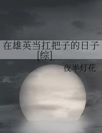 在雄英当扛把子的日子