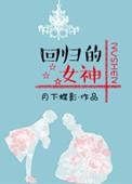 回归的女神番外