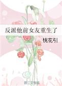 反派他前女友重生了男主是谁