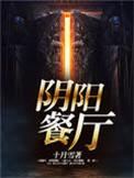 阴阳饭馆
