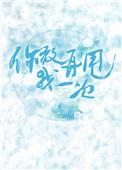 你敢再甩我一次言祁讲的是