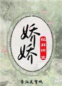 娇娇重生全集免费观看