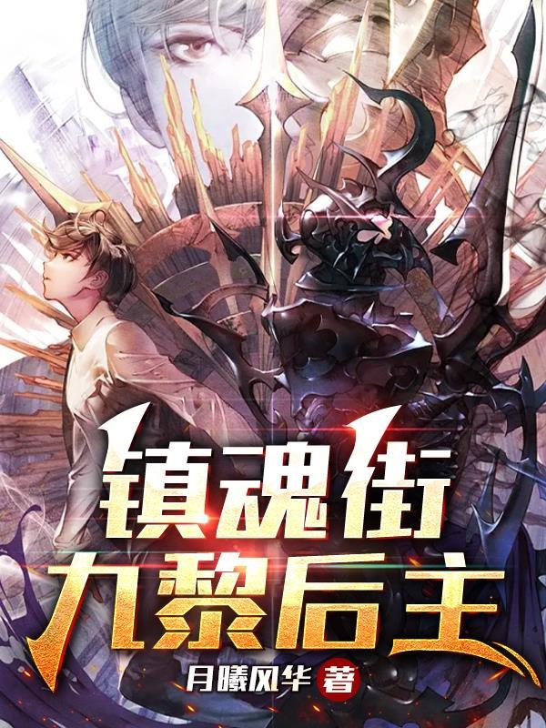 镇魂街女主角