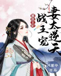 嚣张王妃战王宠妻太逆天简介