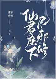 仙君座下尽邪修by道玄剧透