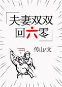 夫妻双双穿六零年代