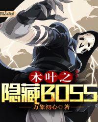 木叶之隐藏boss笔趣阁