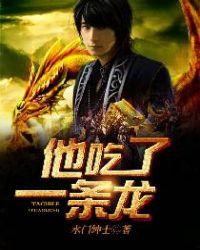 他吃了条龙免费