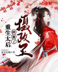 重生之摄政王的太后娘娘