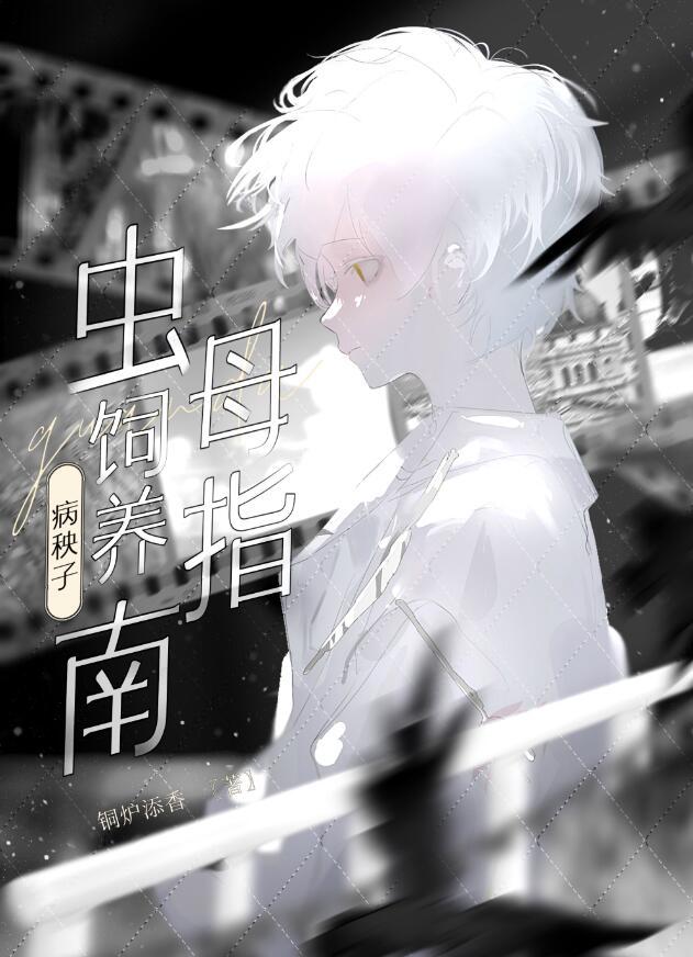 病秧子虫母爱护指南 乌皙