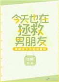 今天也在拯救心上人呢番外