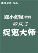 胆小如鼠的我却成了捉鬼大师晋江