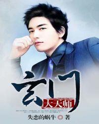 玄门大天师孙磊