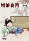 娇娘春闺作者笑佳人 百度