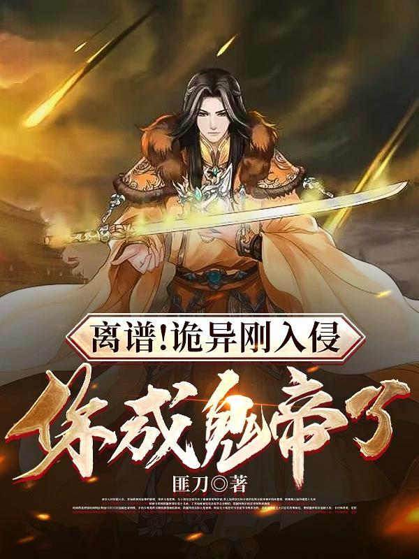 诡异入侵类